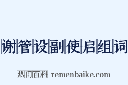 谢管设副使启组词是什么意思的图片